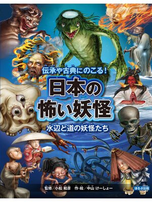 cover image of 日本の怖い妖怪　水辺と道の妖怪たち